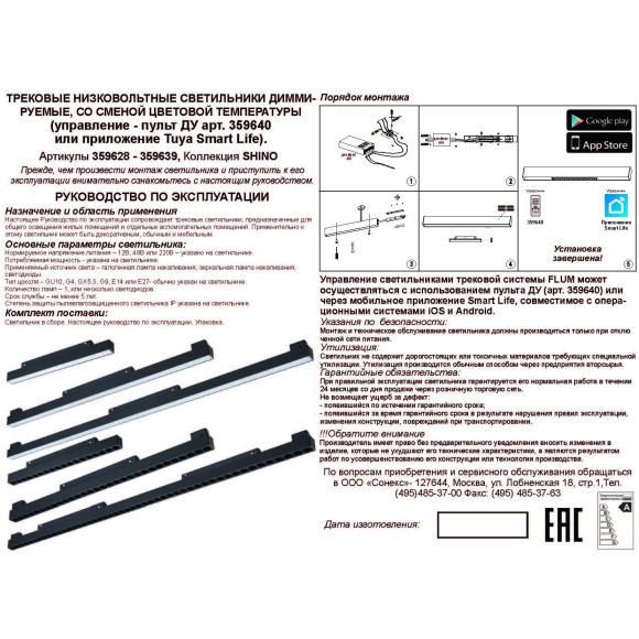 359639 Трековый низковольт. св-к Novotech SHINO со сменой цв.температуры, пульт ДУ/Tuya Smart Life IP20 LED Ra90 Lm3050 45W 48V 3000-6000K FLUM