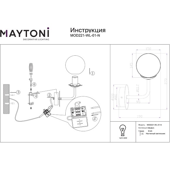 Бра Maytoni Erich MOD221-WL-01-N никель, настенный светильник шар стекло, 1xE14, дизайнерское бра