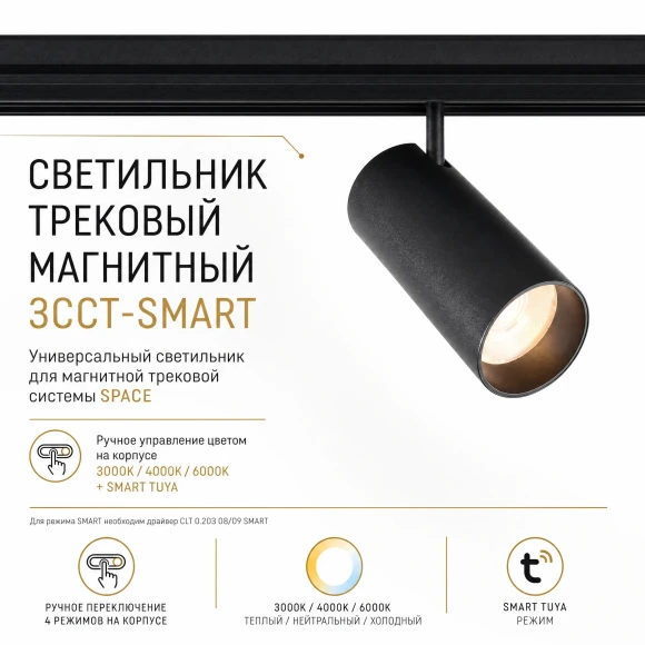 Crystal Lux CLT 0.33 003 12W BL 3CCT-SMART 1409/375 Черный магнитный трековый спот с CCT переключаемой цветовой температурой или SMART управлением (при исп. драйвера CLT 0.203 08/09 SMART), 12Вт 1020Лм 3000,4000,6000К 24° CRI90 48V