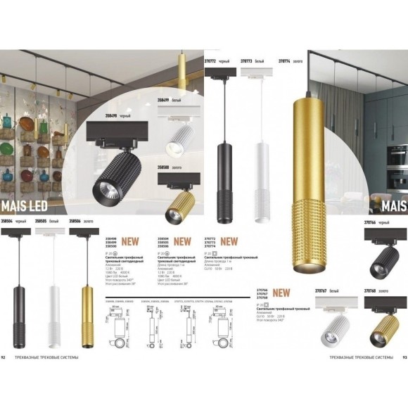 Трехжильный однофазный трековый светодиодный светильник Novotech MAIS LED 358506 1080лм 12Вт