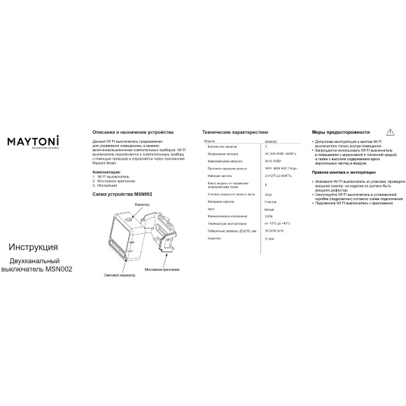 Maytoni MSN002 Wi-Fi SMART выключатель двухканальный (без нуля) с поддержкой голосового управления (Алиса), 2x10-100Вт, 200-240В Maytoni MSN002 Wi-Fi SMART выключатель двухканальный (без нуля) с поддержкой голосового управления (Алиса), 2x10-100Вт, 200-240В