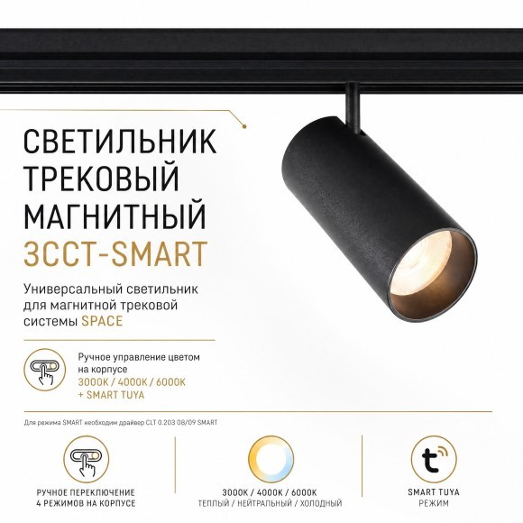 Crystal Lux CLT 0.33 003 20W BL 3CCT-SMART 1409/376 Черный магнитный трековый спот с CCT переключаемой цветовой температурой или SMART управлением (при исп. драйвера CLT 0.203 08/09 SMART), 20Вт 1700Лм 3000,4000,6000К 24° CRI90 48V Crystal Lux CLT 0.33 003 20W BL 3CCT-SMART 1409/376 Черный магнитный трековый спот с CCT переключаемой цветовой температурой или SMART управлением (при исп. драйвера CLT 0.203 08/09 SMART), 20Вт 1700Лм 3000,4000,6000К 24° CRI90 48V
