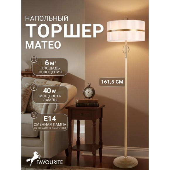 Торшер Mateo 2634-3F Торшер Mateo 2634-3F