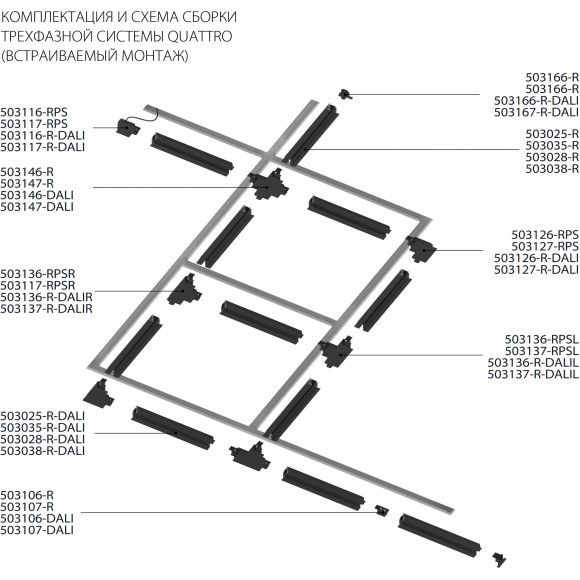 Соединение крестовое встраиваемое с подводом питания к треку 5030xx-DALI Quattro/DALI/ Lightstar 503146-R-DALI