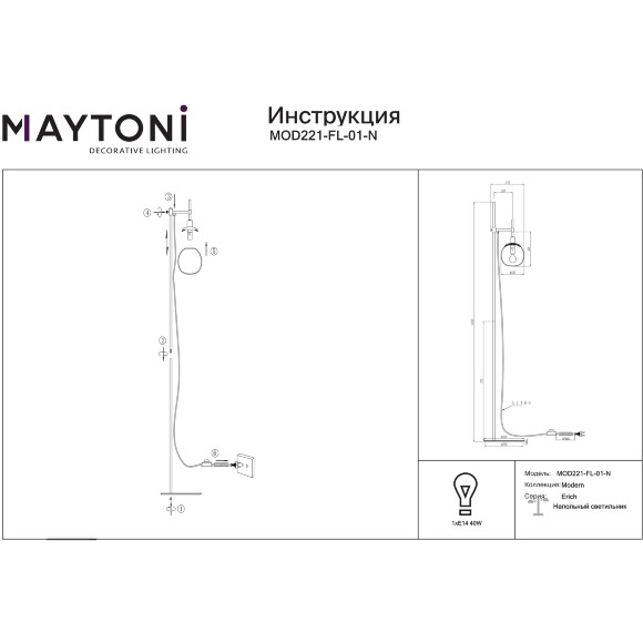 Торшер Maytoni Erich MOD221-FL-01-N основание никель, стеклянный шар, 1xE14, выключатель на проводе в розетку, дизайнерский светильник, регулируемая высота расположения плафона