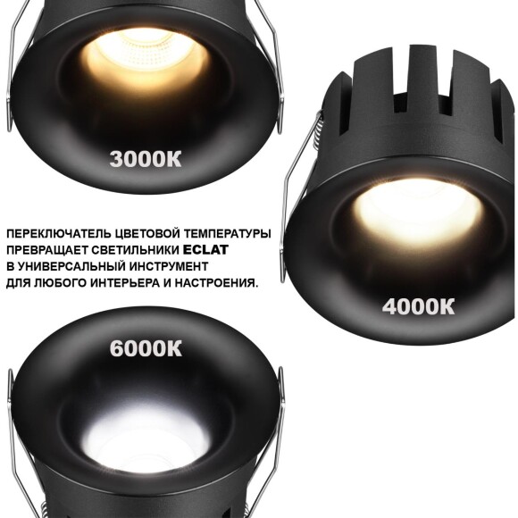 359887 WIR NT26 000 черный Светильник встраиваемый с переключателем цв. температуры IP20 LED 10W 100-265V 3000К/4000К/6000К ECLAT