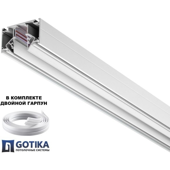Шинопровод для гарпунных натяжных потолков 2м IP20 48V Novotech FLUM 135241 Шинопровод для гарпунных натяжных потолков 2м IP20 48V Novotech FLUM 135241