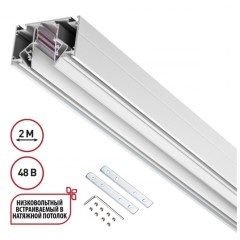 Шинопровод для гарпунных натяжных потолков 2м IP20 48V Novotech FLUM 135241 Шинопровод для гарпунных натяжных потолков 2м IP20 48V Novotech FLUM 135241