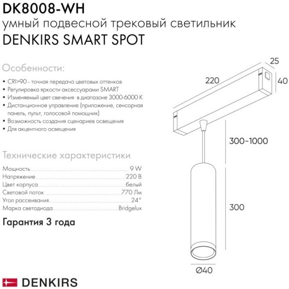 DK8008-WH Трековый магнитный светодиодный SMART (TUYA, Алиса, Wi-Fi, пам. настроек) светильник Denkirs SMART 220V CRI90+ 2700-6000К 770Лм 24° 9Вт
