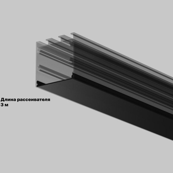Накладной-подвесной профиль Рассеиватель для профиля 35×35 (Чёрный, 3 м), 642041