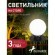 Наземный светильник Ballito 4069-1T