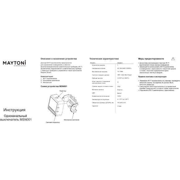 Maytoni MSN001 Wi-Fi SMART выключатель одноканальный (без нуля) с поддержкой голосового управления (Алиса), 10-100Вт, 200-240В Maytoni MSN001 Wi-Fi SMART выключатель одноканальный (без нуля) с поддержкой голосового управления (Алиса), 10-100Вт, 200-240В