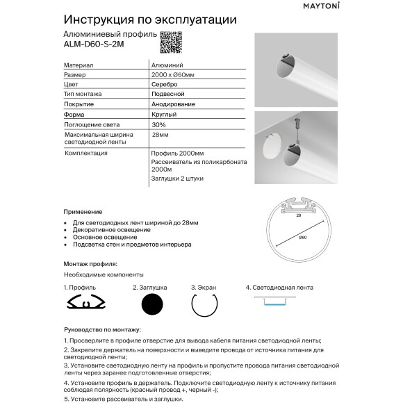 Maytoni ALM-D60-S-2M 634002 Алюминиевый 2м подвесной профиль диаметром 60мм, ленты до 28мм, торцевые заглушки и рассеиватель в комплекте