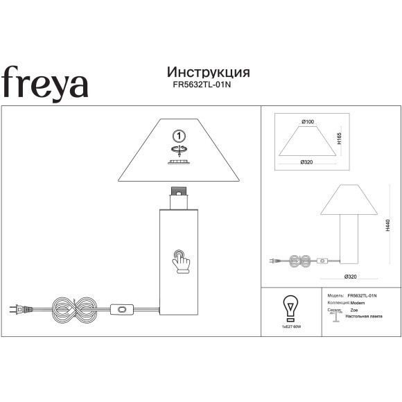 Freya Zoe FR5632TL-01N Современный настольный светильник с доп. сенсорным выключателем на основании, лампа 1xE27 до 60 Вт, основание металл цвета никель и коричневый тканевый абажур