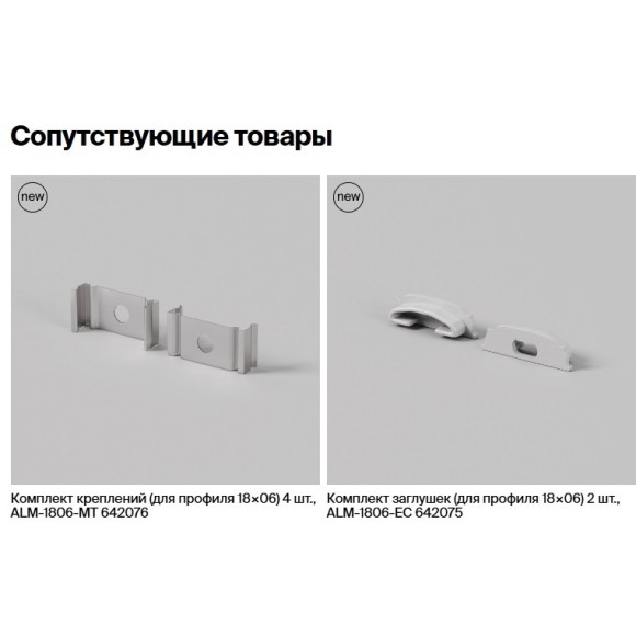 Накладной 2м алюминиевый профиль для светодиодной ленты (без торц. заглушек) Maytoni ALM-1806-S-2M 631016