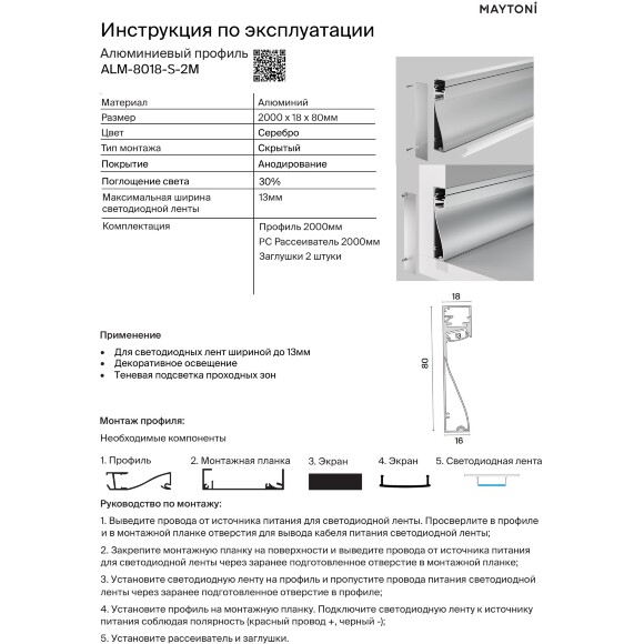 Maytoni ALM-8018-S-2M Алюминиевый серебристый профиль плинтус 2м с подсветкой, размер 80x18мм, ленты до 13мм, ширина световой линии 15мм, рассеиватель и торцевые заглушки в комплекте