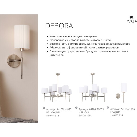 Arte Lamp DEBORA A4108LM-8SS Потолочная люстра на штанге, 8 плафонов, основание никелевый металл, плафоны текстильные белые, лампы E14 8шт до 40Вт IP20 подключение 220В, макс. высота 71см, возможно укоротить на 20см Arte Lamp DEBORA A4108LM-8SS Потолочная люстра на штанге, 8 плафонов, основание никелевый металл, плафоны текстильные белые, лампы E14 8шт до 40Вт IP20 подключение 220В, макс. высота 71см, возможно укоротить на 20см
