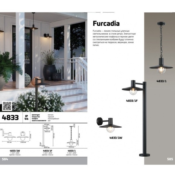 Уличный настенный светильник Odeon Light 4833/1W FURCADIA IP44 под лампу 1xE27 1*40W