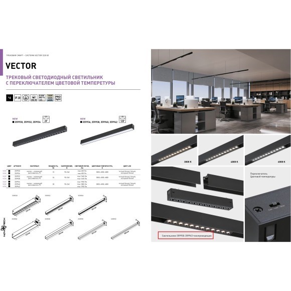 359938 Черный трековый линейный светильник 44см с перекл. цв. темп. 3000;4000;6000К (токопроводящий) 220В 24Вт 120° 1440Лм CRI90 Novotech VECTOR