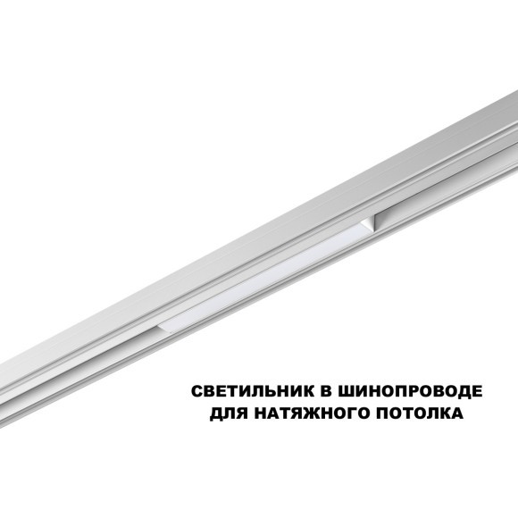 359616 Трековый светильник Novotech SHINO с переключ. цв. темпер. IP20 LED Ra90 Lm450 3000К\4000К\6000К 10W 48V FLUM