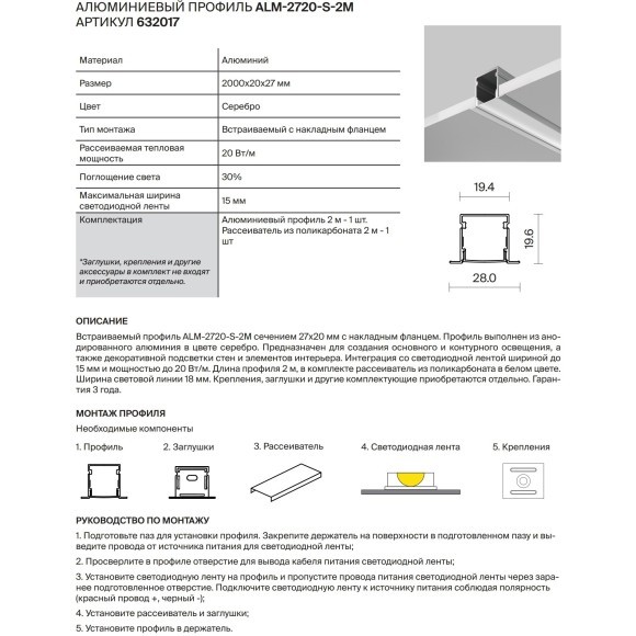 632017 Алюминиевый встраиваемый в ГКЛ 2м профиль для светодиодной ленты шириной до 15 мм, 27x20мм, Maytoni ALM-2720-S-2M