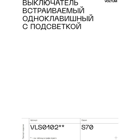 VLS010205 Выключатель встраиваемый одноклавишный с подсветкой. Корпус стального цвета 10А (2200 Ватт) VOLTUM S70 (сталь)
