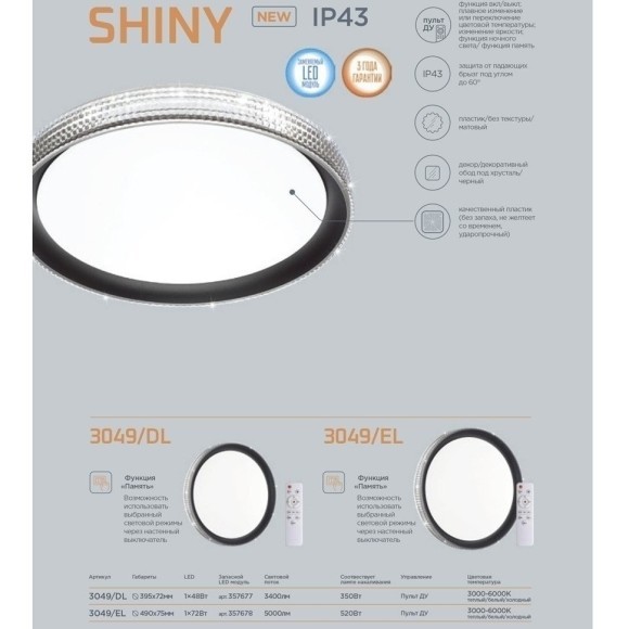 Настенно-потолочный светильник светодиодный для ванной с пультом регулировкой цветовой температуры и яркости ночным режимомShiny 3049/DL IP43 Настенно-потолочный светильник светодиодный для ванной с пультом регулировкой цветовой температуры и яркости ночным режимомShiny 3049/DL IP43