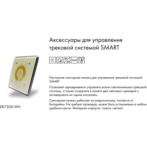 Настенная панель управления Smart светильниками Denkirs DK7200-WH