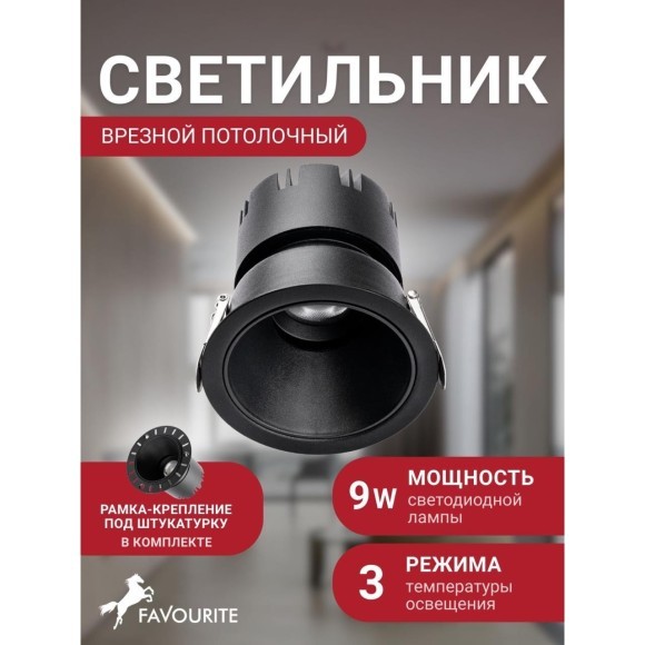 4785-1C Встраиваемый светодиодный светильник с доп. рамкой под штукатурку, черный, 9Вт 585Лм 3000;4000;6000K CRI90+ 45° IP20