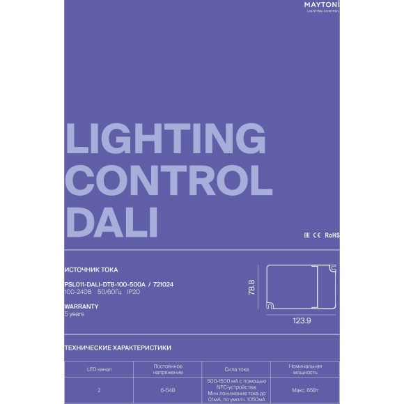 Maytoni PSL011-DALI-DT8-100-500A 721024 Блок питания (драйвер, трансформатор) для лент и ламп до 65Вт, 220V=>6-54V, диммирование по DALI DT8 0.01-100%, настройка через приложение на телефон по NFC, поддержка дим. по PUSH DIM 1-100%
