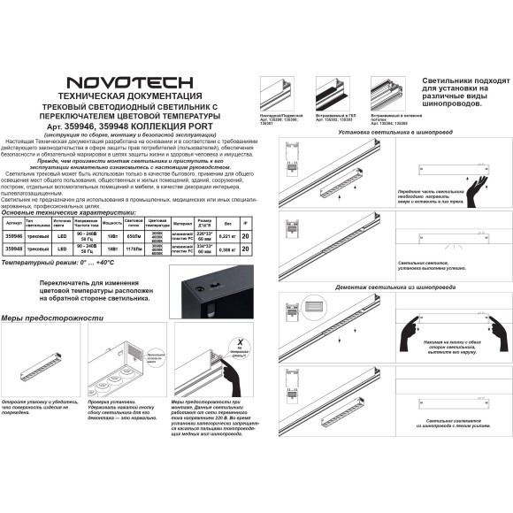 359946 Черный трековый линейный светильник с перекл. цв. температуры 3000;4000;6000К 10Вт 650Лм CRI90 Novotech VECTOR
