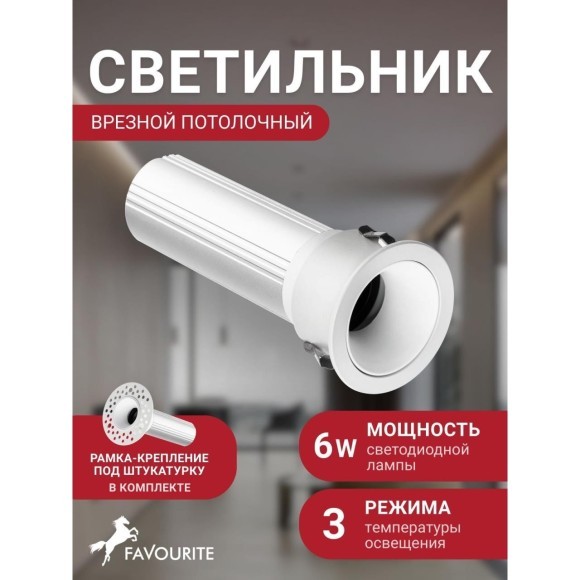 4786-1C Встраиваемый светодиодный светильник с доп. рамкой под штукатурку, белый, 6Вт 240Лм 3000;4000;6000K CRI90+ 15° IP20