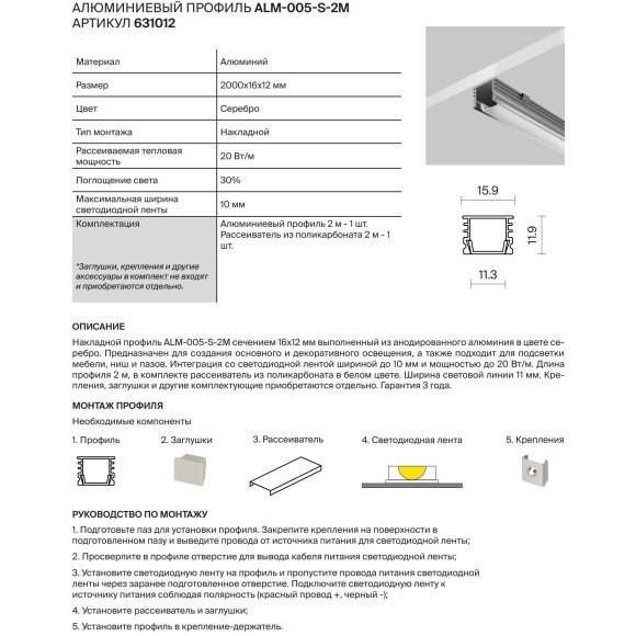 631012 Накладной профиль 2м, 16x12мм, для светодиодной ленты до 10 мм Maytoni ALM-005-S-2M