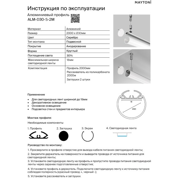 Maytoni ALM-D30-S-2M 634001 Алюминиевый 2м подвесной профиль, диаметр 30мм, ленты до 18мм, торцевые заглушки и рассеиватель в комплекте