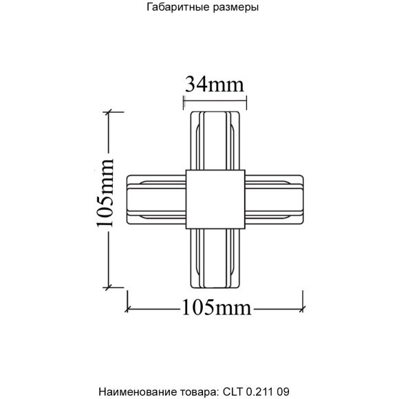 Х-образный соединитель для накладных однофазных шинопроводов Crystal Lux CLT 0.211 09 BL