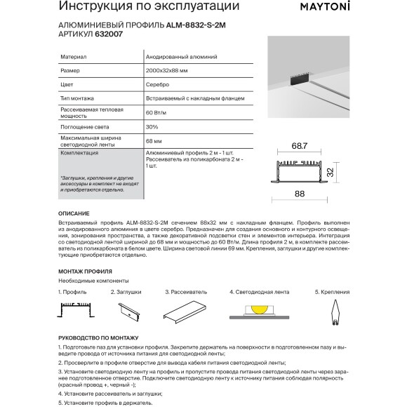 Maytoni ALM-8832-S-2M 632007 Алюминиевый 2м встраиваемый профиль с накладным фланцем и шириной световой линии 69 мм