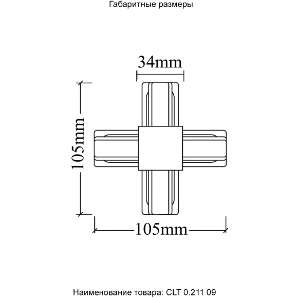 Х-образный соединитель для накладных однофазных шинопроводов Crystal Lux CLT 0.211 09 WH