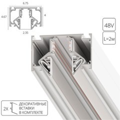 Магнитный шинопровод 2м белый для гарпунного натяжного потолка Arte Lamp Linea A473233 Магнитный шинопровод 2м белый для гарпунного натяжного потолка Arte Lamp Linea A473233