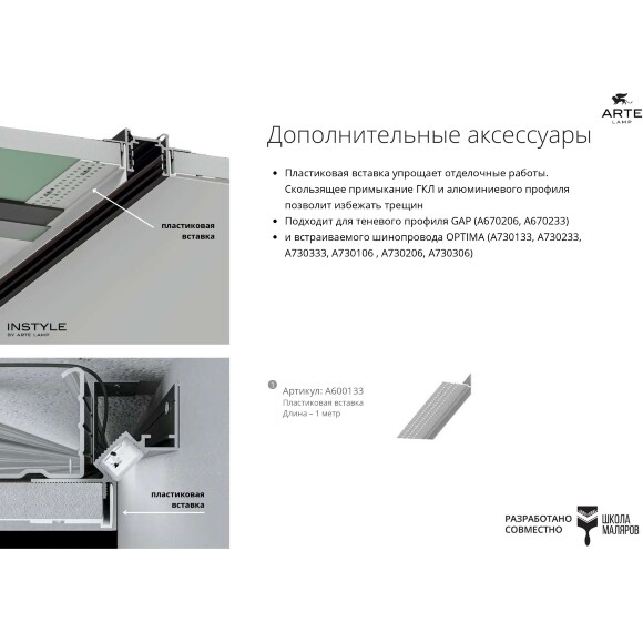 Arte Lamp GAP A600133 Пластиковая вставка для упрощения отделочных работ с ГКЛ потолками, подходит для арт. A670206, A670233, A730133, A730233, A730333, A730106 , A730206, A730306 