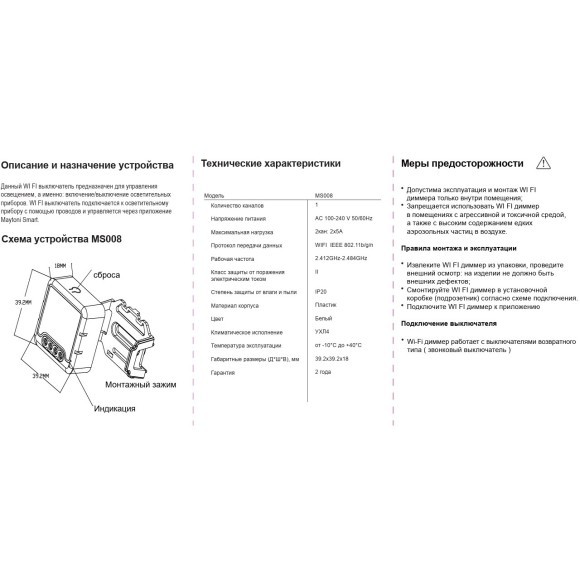 Maytoni MS008 Двуканальный SMART Wi-Fi выключатель 2 устройств мощностью до 150Вт каждое