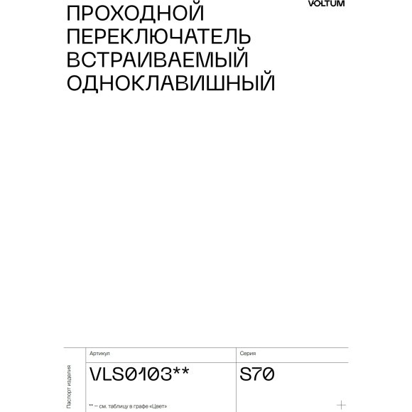 VLS010305 Проходной выключатель (переключатель) встраиваемый одноклавишный на 10 ампер (2200 Ватт) стального цвета VOLTUM S70 (сталь)