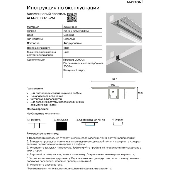 Maytoni ALM-5313B-S-2M 636018 Алюминиевый 2м профиль встраиваемый в ГКЛ, без фланца (кромки), размер 53x13мм, ленты до 9мм, ширина световой линии 11мм