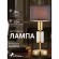 Интерьерная настольная лампа Laciness 2609-1T