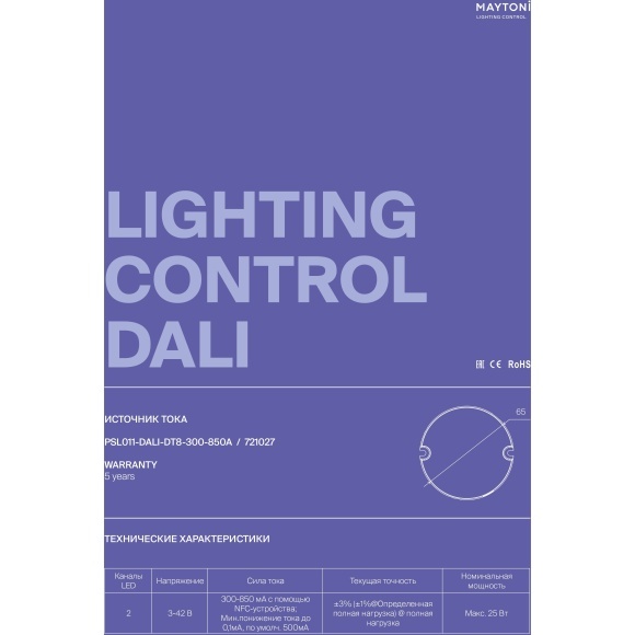 Maytoni PSL011-DALI-DT8-300-850A 721027 Блок питания (драйвер, трансформатор) для лент и ламп до 25Вт, 220V=>3-42V, диммирование по DALI DT8 0.01-100%, настройка через приложение на телефон по NFC, поддержка дим. по PUSH DIM 1-100%