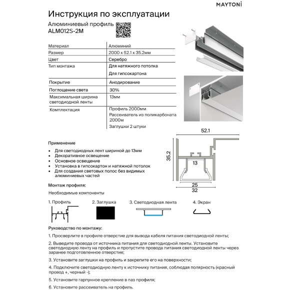 Maytoni ALM012S-2M Алюминиевый 2м профиль для контурной подсветки, монтаж в натяжной потолок ПВХ, крепление к потолку, размеры 2000x52x35мм, для лент шириной до 13мм, ширина световой линии 25мм