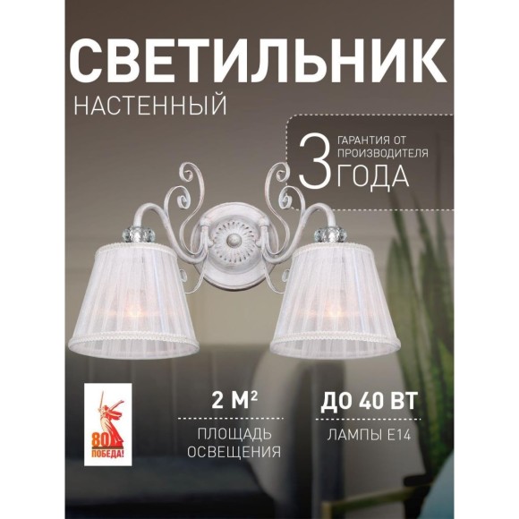 Бра Amanda 2150-2W