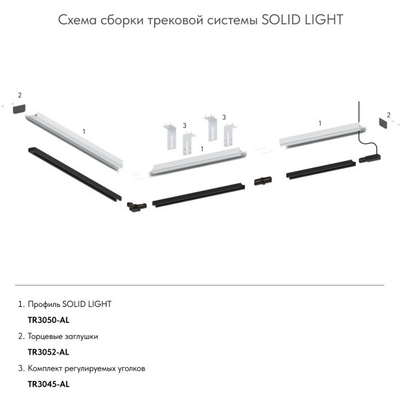 Комплект из 2 монт. планок для шинопроводов в натяжные потолки TR3045-AL