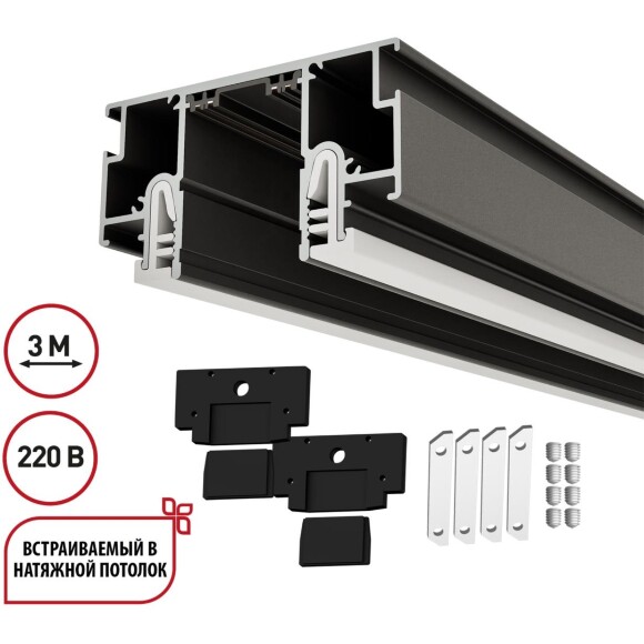 Novotech VECTOR 135324 Черный 3м магнитный шинопровод, универсальный монтаж в гарпунные (ПВХ) и демпферные (тканевые) натяжные потолки системой крепления полотна CLAMP, в комплекте торцевые заглушки 2шт и соединит. планки 4шт, IP20 220V Novotech VECTOR 135324 Черный 3м магнитный шинопровод, универсальный монтаж в гарпунные (ПВХ) и демпферные (тканевые) натяжные потолки системой крепления полотна CLAMP, в комплекте торцевые заглушки 2шт и соединит. планки 4шт, IP20 220V