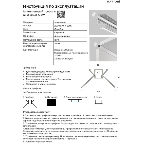 Maytoni ALM-4623-S-2M Угловой встраиваемый в ГКЛ алюминиевый профиль скрытого монтажа, без фланца, размер 46x23мм, ленты до 10мм, рассеиватель и торцевые заглушки в комплекте