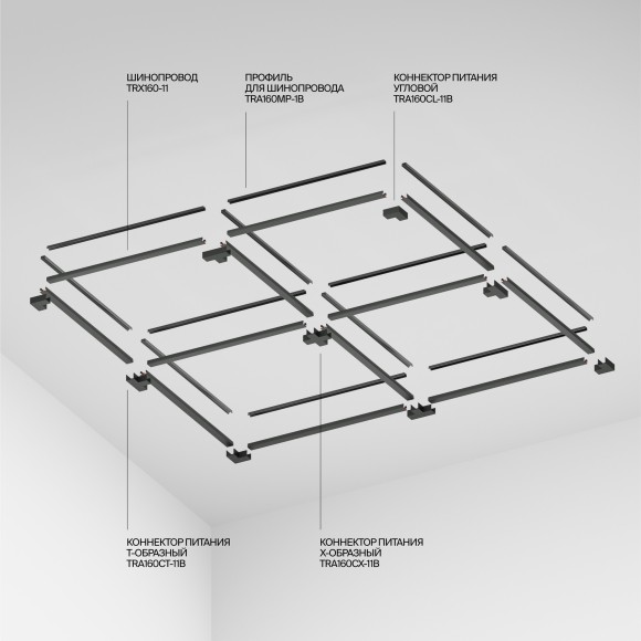 Шинопровод резиновый 10м Maytoni Elasity TRX160-1110B